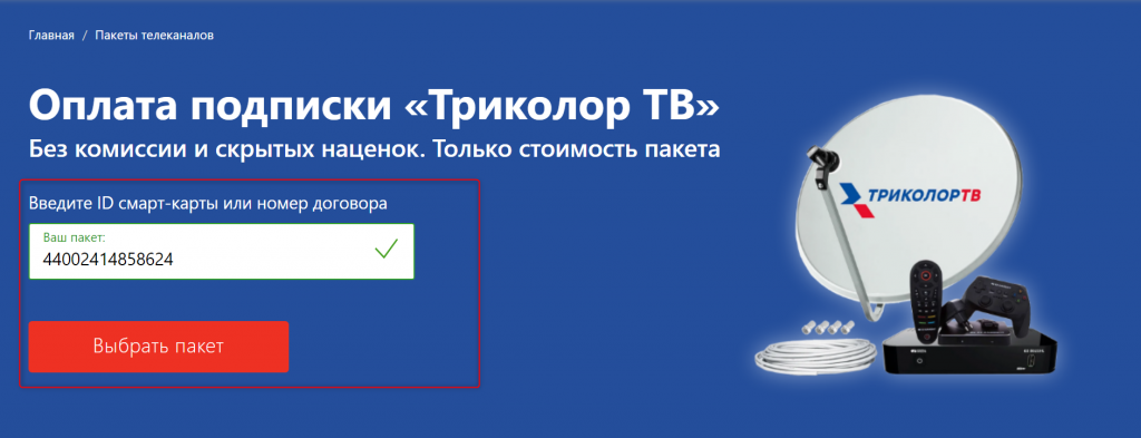 оплатить триколор по номеру айди. Смотреть фото оплатить триколор по номеру айди. Смотреть картинку оплатить триколор по номеру айди. Картинка про оплатить триколор по номеру айди. Фото оплатить триколор по номеру айди